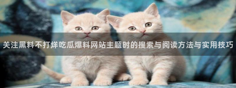 51吃瓜今日热搜榜