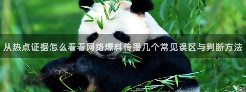 51吃瓜每日事件:从热点证据怎么看看网络爆料传播几个常见误区与判断方法