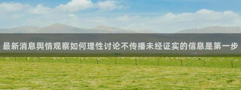 51吃瓜最新资讯:最新消息舆情观察如何理性讨论不传播未经证实的信息是第一步