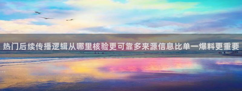 51吃瓜热点动态：热门后续传播逻辑从哪里核验更可靠多来源信息比单一爆料更重要