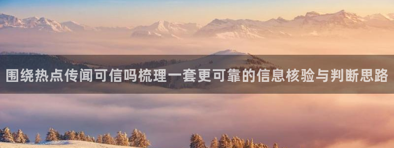 最新吃瓜事件:围绕热点传闻可信吗梳理一套更可靠的信息核验与判断思路