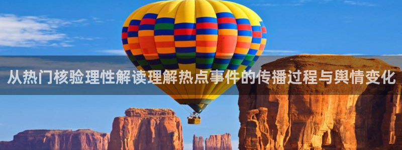 51吃瓜最新网页入口:从热门核验理性解读理解热点事件的传播过程与舆情变化