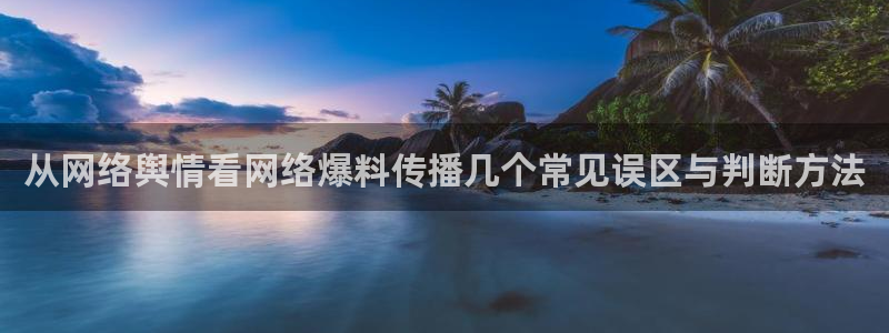 51吃瓜每日热点:从网络舆情看网络爆料传播几个常见误区与判断方法