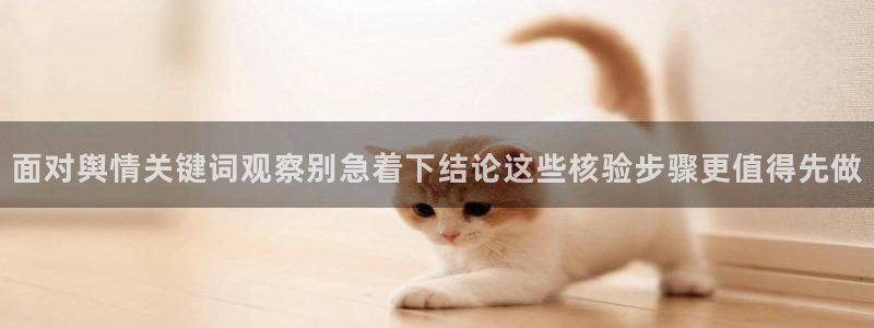 51吃瓜热点大全:面对舆情关键词观察别急着下结论这些核验步骤更值得先做