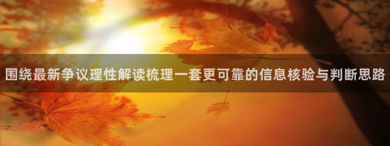 51吃瓜热点话题:围绕最新争议理性解读梳理一套更可靠的信息核验与判断思路