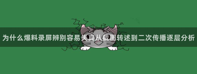 51吃瓜资讯榜:为什么爆料录屏辨别容易失真从截图转述到二次传播逐层分析