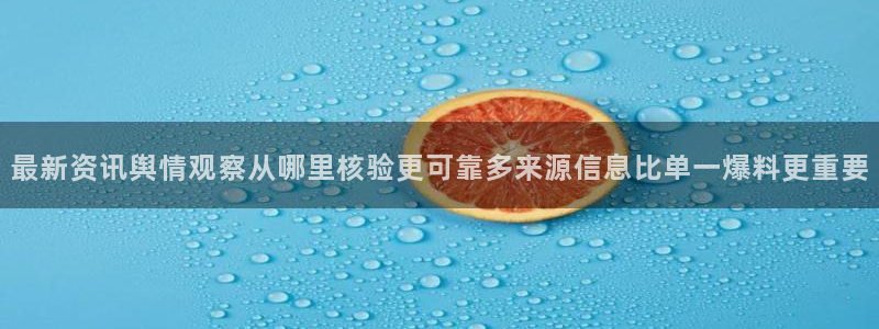 51吃瓜在线:最新资讯舆情观察从哪里核验更可靠多来源信息比单一爆料更重要