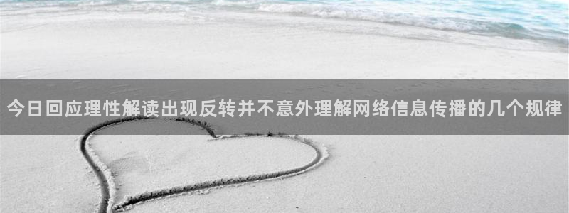 51吃瓜网站导航:今日回应理性解读出现反转并不意外理解网络信息传播的几个规律