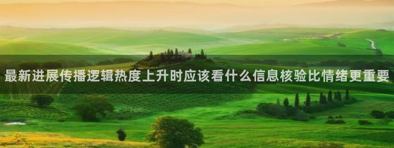 网络吃瓜资讯:最新进展传播逻辑热度上升时应该看什么信息核验比情绪更重要