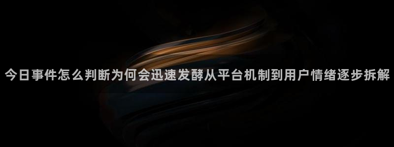 51吃瓜热点资讯：今日事件怎么判断为何会迅速发酵从平台机制到用户情绪逐步拆解