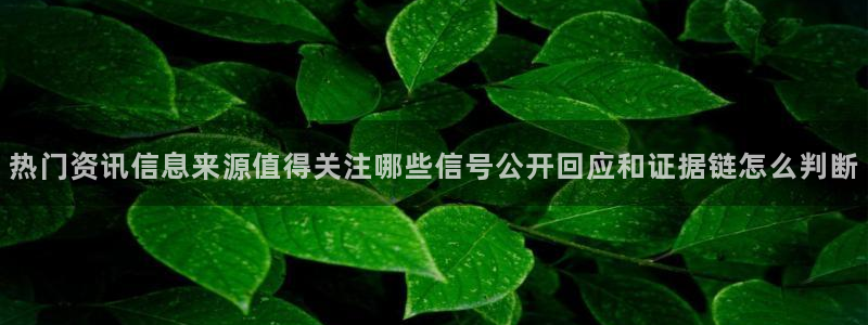 吃瓜网站：热门资讯信息来源值得关注哪些信号公开回应和证据链怎么判断