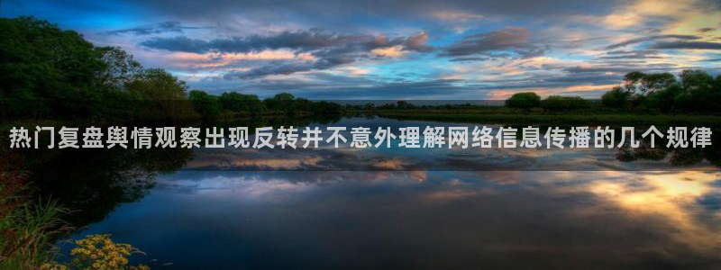 51吃瓜最新话题：热门复盘舆情观察出现反转并不意外理解网络信息传播的几个规律