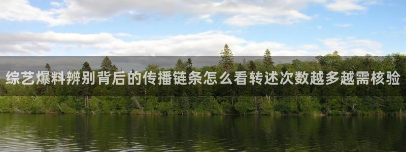 51吃瓜热点网站：综艺爆料辨别背后的传播链条怎么看转述次数越多越需核验
