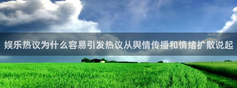 最新吃瓜热点：娱乐热议为什么容易引发热议从舆情传播和情绪扩散说起