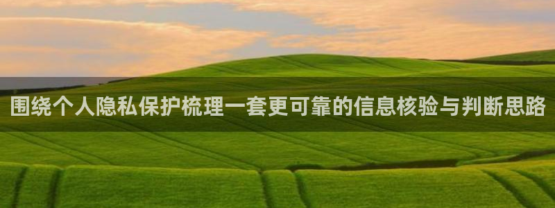 51吃瓜搜索：围绕个人隐私保护梳理一套更可靠的信息核验与判断思路