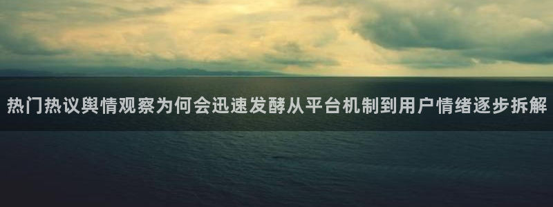 51吃瓜导航:热门热议舆情观察为何会迅速发酵从平台机制到用户情绪逐步拆解