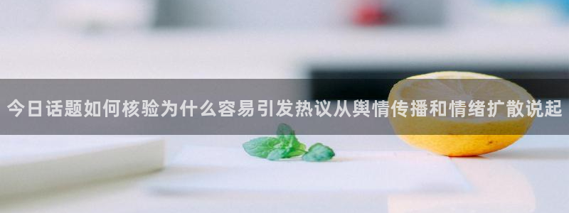51吃瓜最新热搜:今日话题如何核验为什么容易引发热议从舆情传播和情绪扩散说起