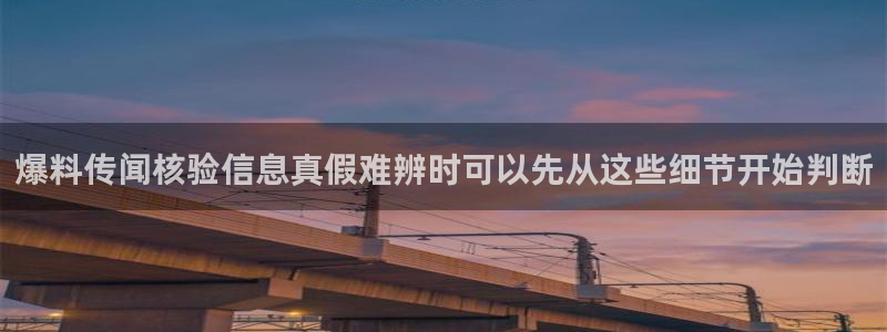 51吃瓜网络热门:爆料传闻核验信息真假难辨时可以先从这些细节开始判断