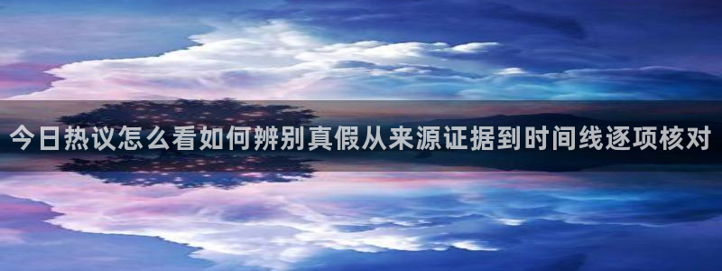 51吃瓜事件大全：今日热议怎么看如何辨别真假从来源证据到时间线逐项核对