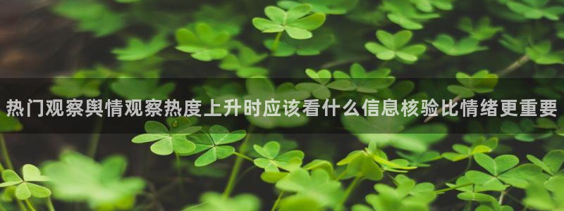51吃瓜每日动态:热门观察舆情观察热度上升时应该看什么信息核验比情绪更重要
