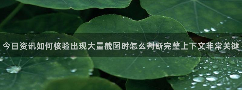 51吃瓜热点爆料:今日资讯如何核验出现大量截图时怎么判断完整上下文非常关键