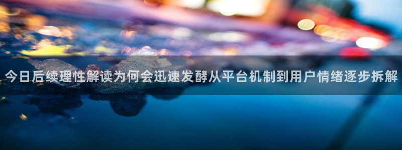 51吃瓜爆料话题:今日后续理性解读为何会迅速发酵从平台机制到用户情绪逐步拆解