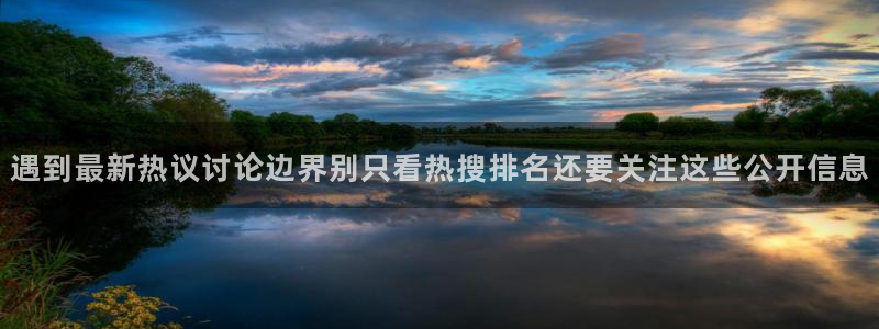 每日吃瓜话题:遇到最新热议讨论边界别只看热搜排名还要关注这些公开信息
