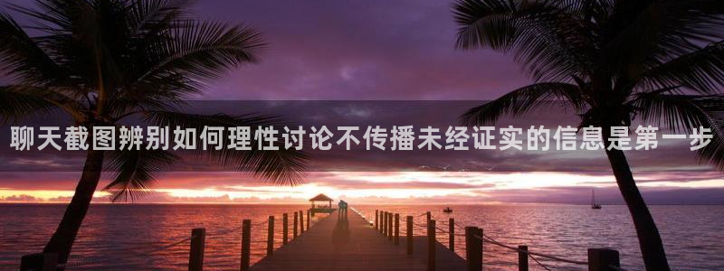 51吃瓜热门资讯:聊天截图辨别如何理性讨论不传播未经证实的信息是第一步