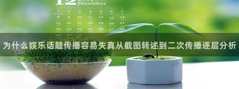 网络吃瓜:为什么娱乐话题传播容易失真从截图转述到二次传播逐层分析