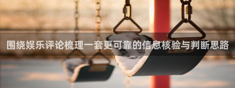 51吃瓜热门热点:围绕娱乐评论梳理一套更可靠的信息核验与判断思路